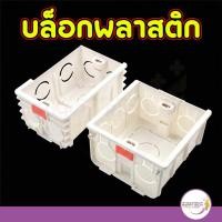 ราคา กล่องไฟฟ้า บล็อกพลาสติก บล็อกลอย สำหรับติดตั้งเเบบฝัง วัสดุ pvc ทนไฟ น็อตปรับได้ (55555076491)