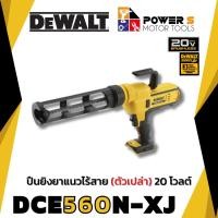 ราคา DEWALT ปืนยิงยาแนวไร้สาย DEWALT DCE560N-XJ 20V. (ตัวเปล่า) [560] (22988163878)