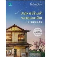 ราคา ปาฏิหาริย์ร้านชำของคุณนามิยะ (2279410355)