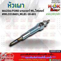 ราคา หัวเผา MAZDA/FORD (ราคา1หัว/4หัว) แรนเจอร์ WL,ไฟเตอร์ รุ่นแรก #WL81-18-601 **สินค้าราคาถูก คุณภาพดี แบรนด์.K-OK ** (20543540757)