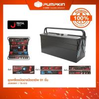 ราคา JE Tech - ชุดเครื่องมือช่างมืออาชีพ 91 ชิ้น แถม 1 กล่องเครื่องมือ TB-91S/JE060691 (45462421719)