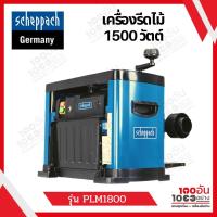 ราคา SCHEPPACH PLM1800 เครื่องรีดไม้ แท่นไสไม้ 13 นิ้ว (17406927518)