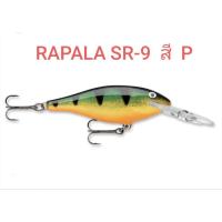 ราคา เหยื่อปลอมตกปลา อุปกรณ์ตกปลา เหยื่อปลอม RAPALA SHAD RAP DEEP.RUNNER.( SR - 8)และ ( SR-9 ) MADE IN ESTONIA (29401934588)