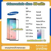 ราคา ฟิล์มกระจกนิรภัย 3D ลงโค้ง SAMSUNG S9 S9Plus S10 S10Plus Note8 Note9 Note20 Note20UItraฟิล์มเต็มจอ กาวเต็มขอบดำ ทัชลื่น (5151375804)