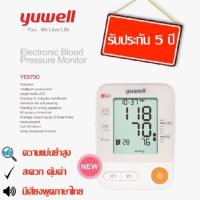 ราคา เครื่องวัดความดัน Yuwell รุ่น YE670A/YE670D เครื่องวัดความดันพูดได้ รับประกัน 5 ปี (5831777385)