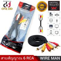 ราคา สายสัญญาณ 6 RCA ยาว 1.5 เมตร สายเส้นใหญ่อย่างดีหัวทอง WIRE MAN (11909311485)