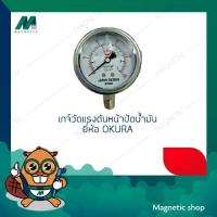 ราคา เกจ์วัดแรงดัน PRESSURE GAUGE หน้าปัดน้ำมัน ยี่ห้อ OKURA ขนาด 7 BAR (14985741909)