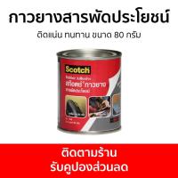 ราคา กาวยางสารพัดประโยชน์ 3M Scotch ติดแน่น ทนทาน ขนาด 80 กรัม Cat7048 Rubber Adhesive - กาวยาง (23413214183)