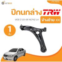 ราคา TRW ปีกนกล่าง VIOS ปี 2003 ถึง 2006 NCP42 (JTC7670, JTC7669) (1 ชิ้น) | AUTOHUB (25022527414)