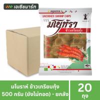 ราคา [ยกลัง] มโนราห์ ข้าวเกรียบกุ้ง (แบบดิบ ไม่ได้ทอด) 500 กรัม ( 20 ถุง) (25046105144)