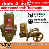 ราคา ปั๊มชัก VR Piston pump ขนาด 2 นิ้ว 22000 ลิตร/ชม. 94mm. สูบลึก ส่งไกล ปั้มชัก ปั๊มดูดลึก ปั๊มน้ำ ปั๊มบาดาล สูบน้ำบาดาล (5469678983)