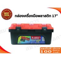 ราคา ลด 50% ใส่โค้ด INCLZ44 กล่องเครื่องมือ พลาสติก 17" และ 19" SUMO อย่างดี กล่องใส่เครื่องมือช่าง (6664974294)