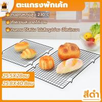 ราคา พร้อมจัดส่งตะแกรงพักขนม ตะแกรงพักเค้ก S L Cake cooling rack H-C-3 (21460080507)