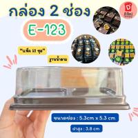 ราคา กล่องใส E-123+ฝา ฐานน้ำตาล นิยมใส่บราวนี่ ไดฟูกุ เปี๊ยะไส้ทะลัก บรรจุ 50 ใบ / แพ็ค กล่องใสใส่เบเกอรี่ กล่องใส่ขนม กล่อง2 (58003652225)