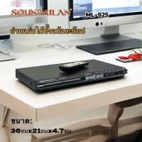 ราคา SOUNDMILAN​ ซาวด์มิลาน เครื่องเล่น DVD VCD CD USB รุ่น ML-925 มีช่อง HDMI (43908594249)
