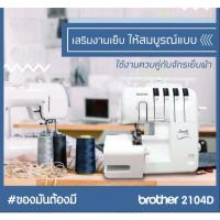 ราคา Brother จักรโพ้ง 2104D รุ่นขายดี เย็บได้สารพัดเนื้อผ้า รับประกันจากศูนย์ brother 1 ปี (24940453698)