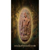ราคา พระ25พุทธศตวรรษ ปี2500 เนื้อดิน รับประกันพระแท้ (48261810149)
