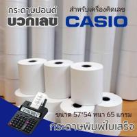 ราคา กระดาษสำหรับเครื่องคิดเลขคาสิโอ ขนาด 57x54 สำหรับเครื่องคิดเงิน กระดาษปอนด์ (8412884669)