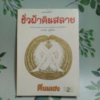 ราคา หนังสือมือสอง:ชั่วฟ้าดินสลาย "มาลัย ชูพินิจ" เรียมเอง (27860346362)