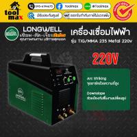 ราคา Longwell เครื่องเชื่อมอาร์กอน รุ่น TIG/MMA 235 Metal 220v พร้อมของแถม ตู้เชื่อม เครื่องเชื่อม (41103253571)