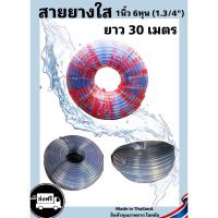 ราคา สายยางใส 1นิ้ว 6หุน (1.3/4") ยาว 30เมตร น้ำหนัก 45KG หนา 6.50มิล (23766752590)