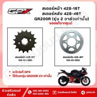 ราคา สเตอร์หน้า 428-16T / สเตอร์หลัง 428-46T GPX สำหรับ GR200R รุ่น 2 วาล์วเท่านั้น (แท้เบิกศูนย์100%) (44553343378)