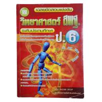 ราคา เฉลยข้อสอบแข่งขัน วิทยาศาสตร์ สพฐ. ระดับประถมศึกษา ป.6 (51257635018)