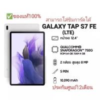 ราคา SAMSUNG GALAXY TAB S7 FE (LTE) 4/64GB ✅สินค้าแท้ %สินค้าใหม่(ไม่แกะซีล)▶️ประกันศูนย์12เดือน (23741608755)
