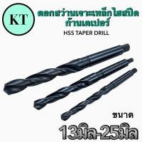 ราคา ดอกสว่านเจาะเหล็กไฮสปีด ก้านเตเปอร์ HSS TAPER DRILL (20145032628)