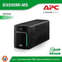 ราคา APC เครื่องสำรองไฟ (950VA/520Watt) ระบบ LineInteractive ใช้คู่กับ Server Network ขององค์กร รหัส BX950MI-MS รุ่น Back UPS (20304933039)