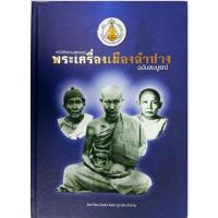 ราคา #Proลดแหลก1499จากราคา2500 #หนังสือหลวงพ่อเกษม เขมโก #หนังสือรวมสุดยอดพระเครื่องเมืองลำปาง_ฉบับสมบูรณ์ หลวงพ่อเกษม เขมโก (11422438783)
