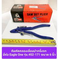 ราคา คีมคัดคลองเลื่อยปากจิ้งจก ขนาด 6 นิ้ว ยี่ห้อ Eagle One รุ่น #02-171 (24052645977)