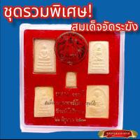 ราคา B004 ชุดพระเครื่อง 5 องค์ พระสมเด็จ พระสมเด็จเนื้อผง สมเด็จวัดระฆัง ปั๊มตราวัด ปี2533 พร้อมกล่อง (22730181117)