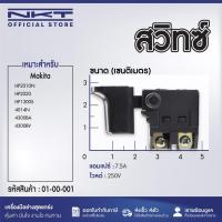 ราคา สวิทซ์ NKT สำหรับ สว่านกระแทก,เครื่องเป่าลม ยี่ห้อ Makita มากิต้า รุ่น HP2010N, HP2020, HP1300S, 4014N, 4300BA, 4300BV (42108776149)