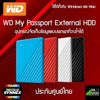 ราคา WD MY Passport 1TB / 2TB / 4TB / 5TB External HDD USB 3.2 ฮาร์ดไดรฟ์ภายนอก ✅รับประกันศูนย์ไทย (14197410566)