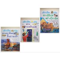 ราคา เด็กๆรู้ไหมทำไม ดาวกระพริบแสง ดวงอาทิตย์ขึ้นยามเช้า ชาวอียิปต์สร้างปิรามิด หนังสือความรู้สำหรับเด็กมือสอง (29257227548)