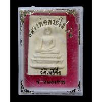 ราคา หลวงพ่อพระใสเนื้อผงน้ำมัน ปี 2536 รุ่น เสาร์ 5 พิธีพุทธาภิเษกพระดีพิธีใหญ่ (42650526214)
