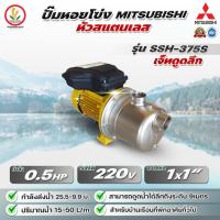 ราคา MITSUBISHI รุ่น SSH-375S 0.5HP ท่อ 1 x 1 นิ้ว (หัวสแตนเลส) เจ็ทดูดลึก ปั๊มน้ำหอยโข่ง ปั๊มน้ำหอยโข่งมิตซู (28520816723)