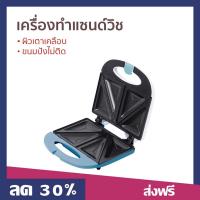 ราคา เครื่องทำแซนด์วิช In House ผิวเตาเคลือบ ขนมปังไม่ติด รุ่น SW245 - เครื่องทำเเซนวิช (21382284998)