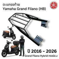 ราคา ตะเเกรงท้าย Yamaha Grand Filano ทุกปี 2016-2025 , new grand Filano ( HB) ทรงนิยม ใส่ทุกปี(⌐■_■) (54360093471)
