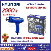 ราคา เครื่องเป่าลมร้อน HYUNDAI HD-252 2000W (22680298899)