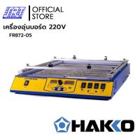 ราคา เครื่องอุ่นบอร์ด PREHEATER HFR872-05 | FR-872-05 #220V | HAKKO | ของแท้100% | ส่งรวดเร็ว (51400350278)