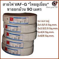 ราคา สายไฟ VAF-G “ไทยยูเนี่ยน“ ขายยกม้วน 90 เมตร ขนาด 2x2.5/2.5, 2x4/4, 2x6/6 Sq.mm. (29202389129)