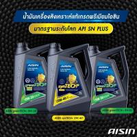 ราคา น้ำมันเครื่องสังเคราะห์แท้ 100% ไอซิน Aisin เกรด SAE 5w-40, SAE 5w-30 เบนซิน Fully Synthetic SN/CF 5w30 5w40 (27153845917)