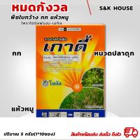 ราคา (1ซอง)เกาดี้ สารกำจัดพืชใบกว้าง ผักปอดนา เเห้วหมู กก โสน กกทราย (27805340893)