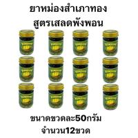 ราคา ยาหม่องสำเภาทอง สูตรเสลดพังพอน(12ขวด) (24383329716)