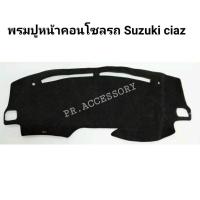 ราคา พรมปูคอนโซลรถ SUZUKI CIAZ (9354759144)