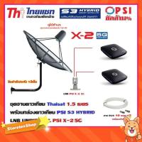ราคา Thaisat C-Band 1.5 เมตร (ขา53cm. ยึดผนัง) + LNB PSI X-2 5G + กล่องPSI S3 2 กล่อง พร้อม สาย 40m.x2 (5169539054)