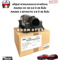 ราคา MAZDA แท้ศูนย์ ฝาครอบกรองอากาศบน MAZDA CX-30 ปี 20 / MAZDA 3 SKYACTIV 2.0 ปี20 รหัสแท้.PAJ4133AXA (25903862641)