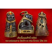ราคา Code:289 เสือเนื้อเมฆสิทธิ์ พยัคฆ์ หลวงพ่อสมชาย วัดปริวาส กทม ปี2562 (พร้อมกรอบกระเช้า) (57857555174)